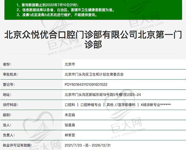 北京众悦优合口腔门诊部资质查询
