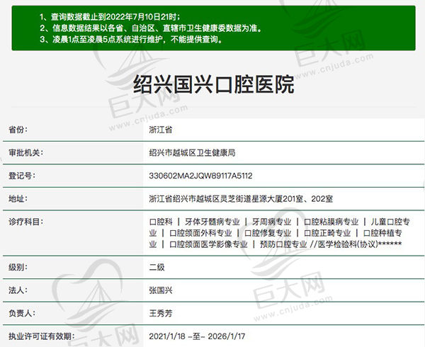 绍兴国兴口腔医院资质查询