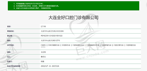 全好口腔资质图