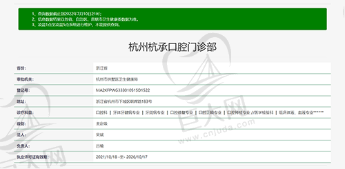 杭承口腔资质图