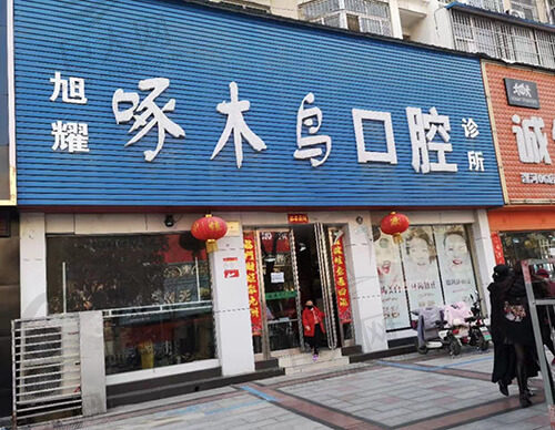 源汇口腔