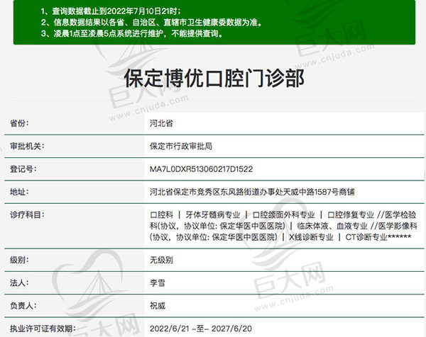 保定博优口腔门诊部资质查询