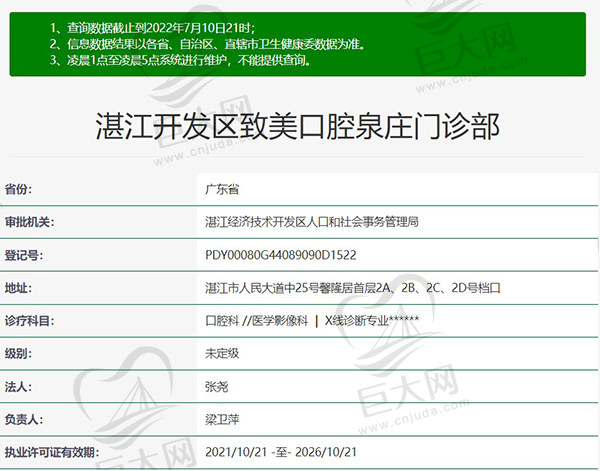 湛江致美口腔医院泉庄门诊资质
