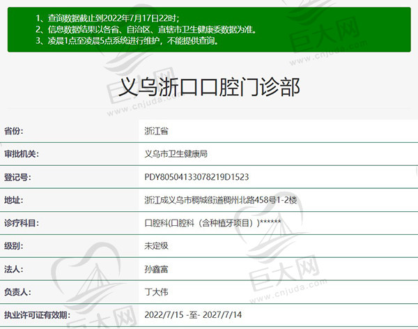 义乌浙口口腔门诊部资质
