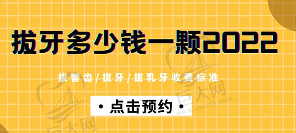 拔牙多少钱一颗2022价格表