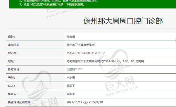 海南儋州那大周周口腔门诊部