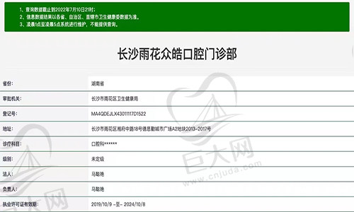 长沙雨花众皓口腔门诊部资质