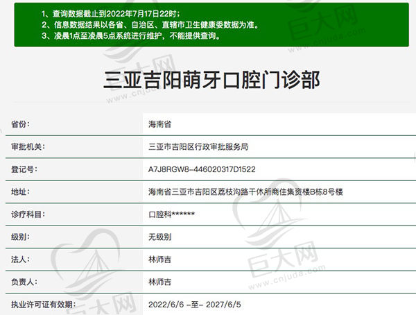 三亚吉阳萌牙口腔门诊部资质查询