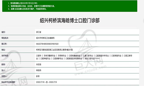 绍兴柯桥滨海皓博士口腔资质