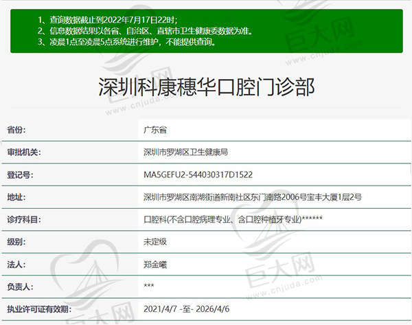 深圳科康穗华口腔门诊部资质