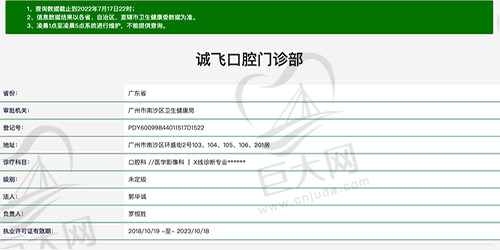 广州诚飞口腔门诊部资质
