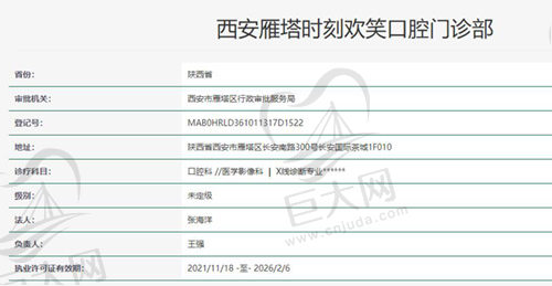 西安时刻欢笑口腔资质