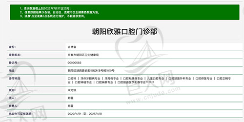 长春朝阳欣雅口腔门诊部资质图