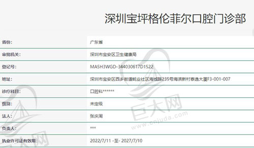 深圳宝坪格伦菲尔口腔资质