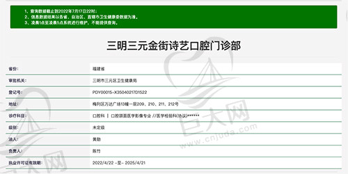 三明三元金街诗艺口腔门诊部资质