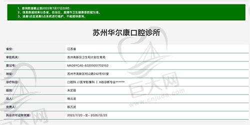 江苏苏州华尔丨康口腔诊所资质