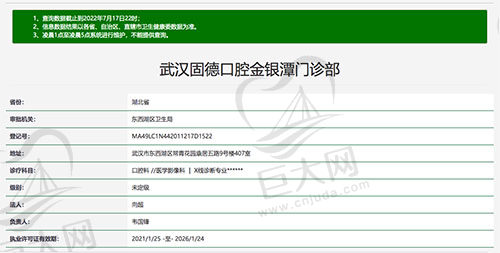 武汉固德口腔金银潭门诊部资质