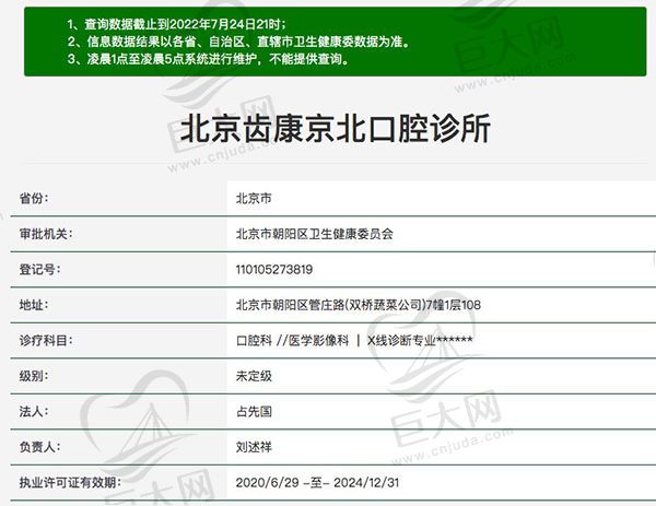 北京齿康京北口腔诊所资质查询