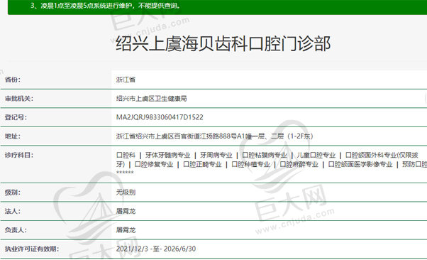 绍兴上虞海贝齿科口腔门诊部