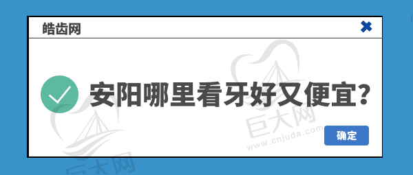 安阳哪里看牙好又便宜