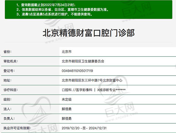 北京精德财富口腔门诊部医疗资质查询