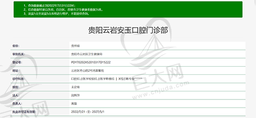 云岩安玉口腔资质图