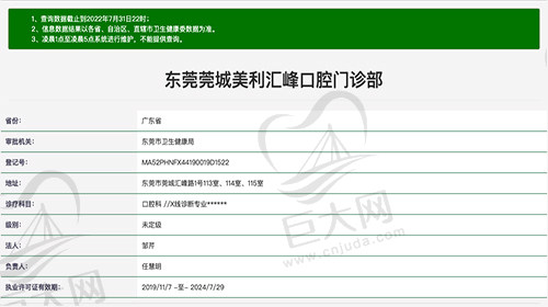 东莞莞城美利汇峰口腔门诊部资质