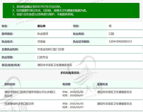 濮阳柏林牙医口腔谢从帅执医资质