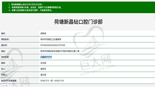 株洲荷塘新晶钻口腔门诊部资质