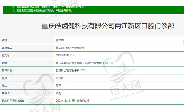 重庆皓齿健科技有限公司两江新区口腔门诊部