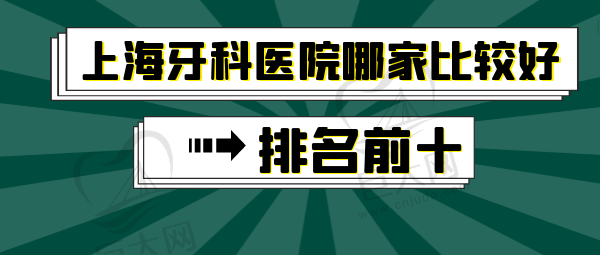 上海牙科医院哪家比较好