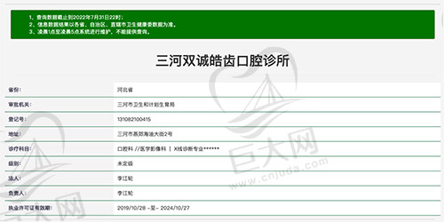 廊坊三河双诚皓齿口腔诊所资质