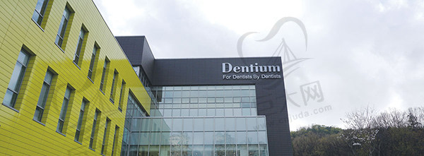 韩国登腾Dentium种植体总部大楼