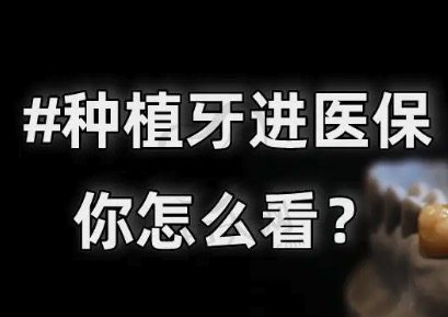 2022年陕西省医丨保种牙报销吗？