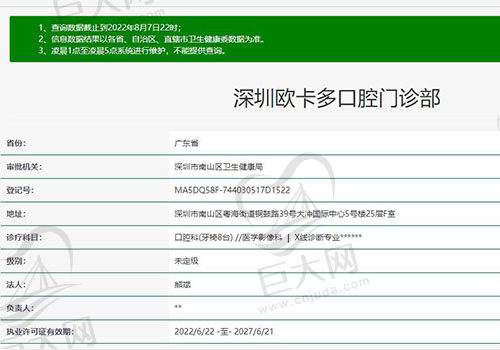 深圳欧卡多口腔门诊部资质