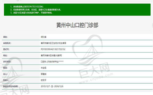 黄州中山口腔门诊部资质