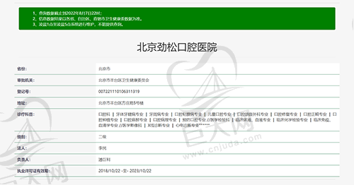 北京劲松口腔资质图