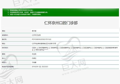 仁怀京州口腔门诊部资质