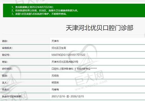 天津河北优贝口腔门诊部资质