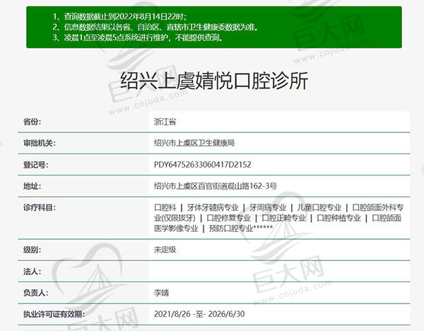 绍兴上虞婧悦口腔诊所资质查询