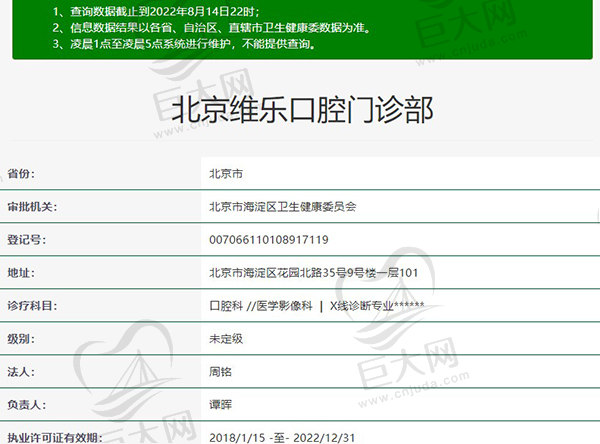 北京维乐口腔门诊部资质