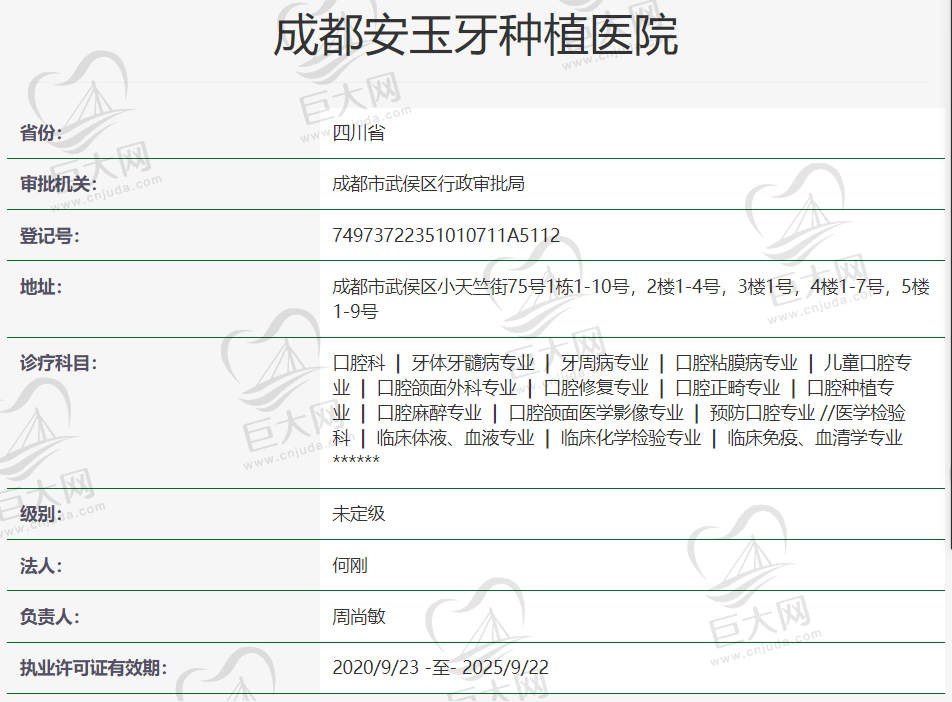 成都安玉牙种植医院（原华西牙种植医院）