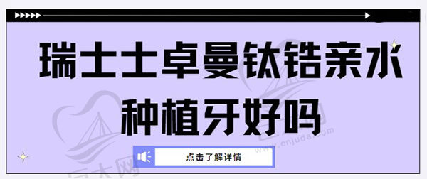 瑞士士卓曼钛锆亲水种植牙好吗