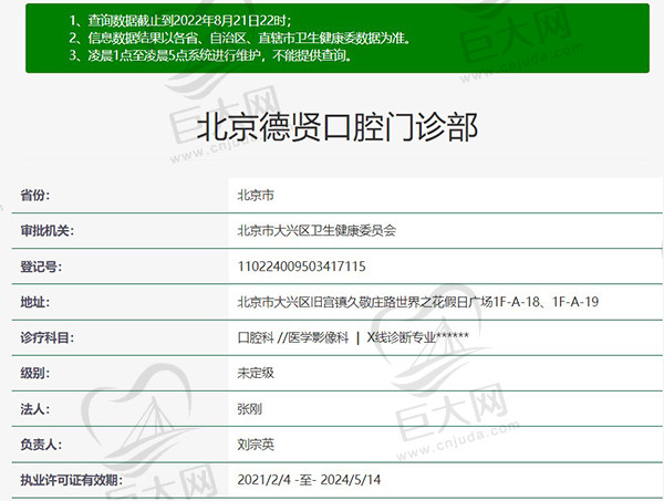 北京德贤口腔门诊部资质查询