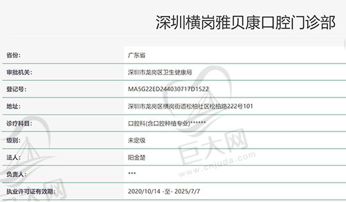深圳横岗雅贝康口腔资质