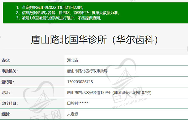 唐山路北国华诊所（华尔齿科）资质