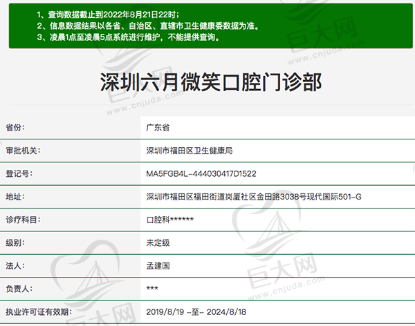 深圳六月微笑口腔门诊部资质