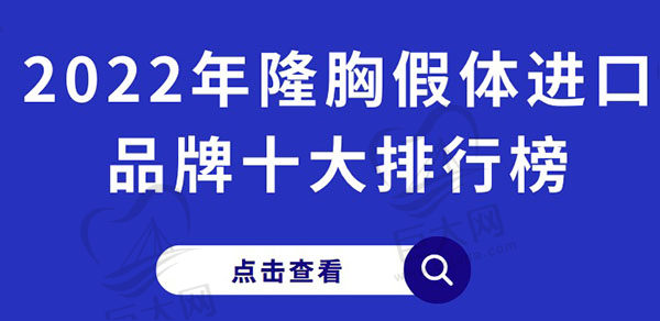 2022年隆胸假体进口品牌十大排行榜