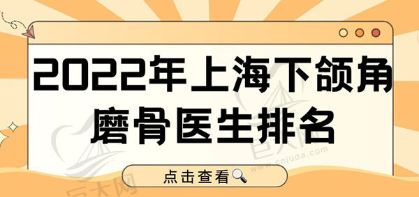 2022年上海下颌角磨骨医生排名