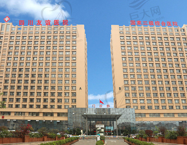 四川省人民医院友谊医院